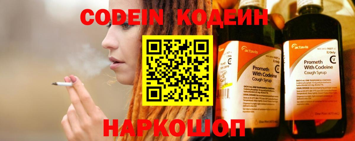 Ялуторовск  Кодеин напиток Lean (лин)  Вход с VPN  Кодеин Purple Drank 